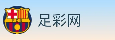 足彩网 Logo
